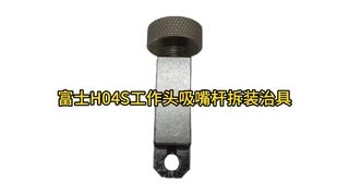 SMT Fuji NXT H04S Τοποθέτηση κεφαλής Jig AA0FC00#smt #fuji #smtmachine